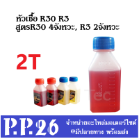 ราคา น้ำมันหล่อลื่น 2จังหวะ และ 4จังหวะ หัวเชื้อR2 สำหรับ 2จังหวะ หัวเชื้อ R30 สำหรับ 4จังหวะ 2T 4T ใช้ในการทำความสะอาดถังน้ำมัน ราคาต่อขวด (14326243612)