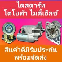 ราคา STARTER ไดสตาร์ทโตโยต้า ไมตี้เอ็ก ไทเกอร์ TOYOTA TIGER 3 0 MIGHTY X2 8 2L 3L 5L 2 2KW 11ฟันเฟือง 12 vไดทด โปรดเช็คสินค้าก่อนสั่ง (15541177268)