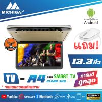 ราคา จอเพดานแอนดรอยด์ติดรถยนต์ 13 3 นิ้ว MICHIGA A4 TVเพดานติดรถยนต์ (7348098935)