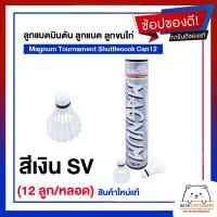 ราคา ลูกแบดมินตัน ลูกแบด ลูกขนไก่ Magnum Tournament Shuttlecock Can12 12 ลูก หลอด สินค้าใหม่แท้ (16580128745)