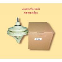 ราคา แกนซักเครื่องซักผ้ารุ่น 2ถังรุ่น KR 002 แกนเหลี่ยม ใช้กับเครื่องซักผ้า ทั่วไป (12449138994)