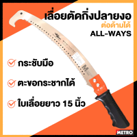 ราคา Allways ลื่อยตัดกิ่ง เลื่อยโค้งปลายงอ เลื่อยโค้งตัดกิ่ง ตกแต่งกิ่งไม้ ชนิด 2 คม ด้ามต่อได้ 15 นิ้ว by METRO (16343458724)