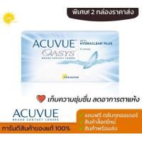 ราคา Acuvue Oasys คอนแทคใส ราย2สัปดาห์ 1 กล่อง 3 คู่ (17720123813)