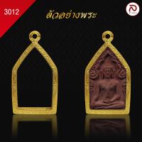 ราคา ล้านพระ กรอบพระทรงขุนแผน No 3012 สูง 3 9 x กว้าง2 3x หนา 1 1 ทำผิวทองแท้ด้วยเทคโนโลยี PVD ไม่ลอก ไม่ดำ ใช้ได้นาน (21152398540)