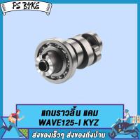 ราคา แคมเดิม WAVE125 IWAVE125 I NEWMSX125 แกนราวลิ้นเวฟ125i แกนเวฟ125i ใหม่ แกนmsx125 เพลาราวลิ้น125i KYZ (21214270526)