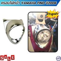 ราคา FINO ฝาครอบไฟหน้า yamaha fino กรอบไฟหน้า ฟี โน่ ครอบไฟหน้า โครเมี่ยม งานแท้ ยามาฮ่าฟีโน่ (21310597287)