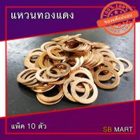 ราคา SBMART แหวนทองแดง แหวนกันน้ำมัน ทองแดงแท้ 100 (2361764809)