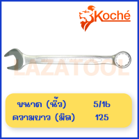 ราคา KOCHE ประแจแหวนข้างปากตาย 1 4 1 1 4 นิ้ว หุน นิ้ว ประแจ ปากตาย ประแจแหวนข้าง ประแจแหวน ปากตาย ของแท้ จากเยอรมัน Combination Wrench ประแจรวม แหวนข้างปากตาย ปากตายแหวนข้าง ของแท้ 100 (16811002078)