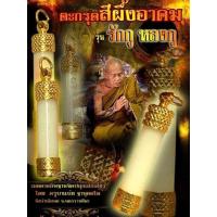 ราคา ตะกรุดสีผึ้งอาคม รุ่น รักกู หลงกู ขนาดตะกรุด3ซม ครูบาแบ่ง ฐานุตตโม วัดบ้านโตนด จ นครราชสีมา (16440252710)