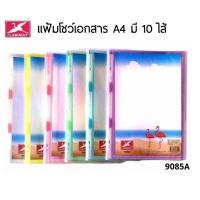 ราคา Flamingo แฟ้มโชว์เอกสาร 9085A ขนาด A4 พร้อมไส้ 10 ไส้ แฟ้มหน้าปกสอด คละสี (19562753125)