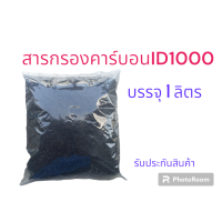 ราคา สารกรอง คาร์บอน บรรจุ 1 ลิตร (21080588386)