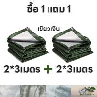 ราคา ซื้อ 1 แถม 1 ผ้าใบกันแดดฝน มีตาไก่ ผ้าใบ ผ้าใบกันฝน ขนาด2x2 2x3 2x4 3x4 4x5 4x6 5x6 6x8 8x10 10x12 2 2 3 4 4 6เมตร ผ้าใบบังแดดฝน ผ้าเต้นกันฝน ผ้ากันแดดกันฝน (20330808382)