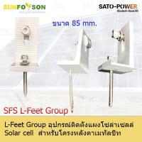 ราคา SFS L Feet Group อุปกรณ์ติดตั้งแผงโซลาร์เซลล์ สำหรับหลังคาเมทัลชีท แคล้มยึดเมทัลชีท สำหรับยึดแผงโซล่าเซลล์ อุปกรณ์โซล่าเซลล์ โครงสร้างโซล่าเซลล์ (12383563226)