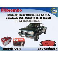 ราคา ผ้าเบรคหน้า ISUZU TFR มังกร 2 5 2 8 3 0 คามิโอ โรดิโอ 2WD4WD ปี 1992 2002 1 ชุด BREMBO ชนิดผ้าเบรคNAO (9520064742)