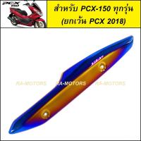 ราคา BA กันร้อนท่อ เหล็ก สีไทเท มีให้เลือก 2 สี สำหรับ PCX 150 ทุกรุ่น ยกเว้น PCX 2018 กันร้อนท่อpcx กันร้อนpcx กันร้อนท่อpcx150 กันร้อนpcx150 อะไหล่แต่งpcx (400569052)