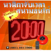 ราคา นาฬิกาจับเวลากีฬา ขนาดใหญ่ นาฬิกาสนามกีฬาไก่ชน มีกริ่ง นาฬิกาสนามฟุตบอล นาฬิกาสนามชนไก่ TMX 9 นาฬิกาชนไก่พร้อมกระดิ่ง RED นาฬิกาไก่ชน นาฬิกาชนไก่ (3366164765)