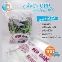 ราคา NewArrival มุนโดะถุงผักเรดโอ๊ค ถุงใส่ผักOPP ถุงแก้ว ใสกิ๊ง แพคละ 100 ชิ้น (20694409781)