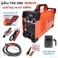 ราคา ตู้เชื่อมอินเวอร์เตอร์ อาร์ก่อน 2 ระบบ BONCHI รุ่น TIG 200 MMA (19352091921)
