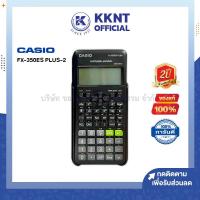 ราคา เครื่องคิดเลข CASIO FX 350ES PLUS 2 คาสิโอ เครื่องคิดเลขวิทยาศาสตร์ สีดำ รุ่นใหม่ล่าสุด รับประกัน2ปี ราคา เครื่อง KKNT (14463666437)