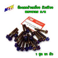 ราคา ชุดน็อตแคร้งเครื่อง เวฟ125R เวฟ125S น็อตเลสน็อตทองน็อตไทเท หัวเฟือง ซ้าย ขวา แบรนด์2M (2853020452)