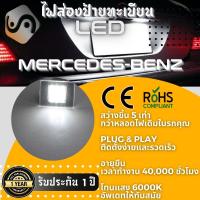 ราคา 1คู่ Mercedes Benz ไฟส่องป้ายทะเบียน LED 6000K ไฟขาวสวยงาม ติดตั้งง่าย รับประกัน 1 ปี โคมไฟ ทะเบียน Mercedes Benz W176 W177 W247 S205 C117 W117 W218 X166 X156 W156 C253 X253 W166 C292 R172 W447 W448 M