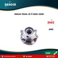 ราคา LUCAS ลูกปืนล้อหน้า 1 ตัว NISSAN TEANA J31 มี ABS ปี 2002 2007 นิสสัน เทียนา ดุมล้อหน้า ลูกปืนดุมล้อ (6041802390)