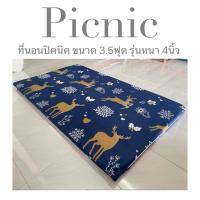 ราคา ที่นอนปิคนิค 3 5ฟุต รุ่นหนา 4นิ้ว ใย1600แน่นx2 ที่นอนถอดซักได้ แผ่นใยสังเคราะห์ เคลือบกันยุบถึง2ชั้น ส่งไว 1 3 ได้รับ (21216725601)