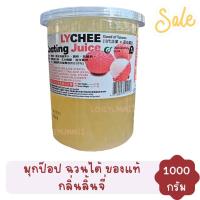 ราคา ฉวนไต้ ไข่มุกป๊อบ มุกป๊อบ วุ้นป๊อบ แตกโปะ หอม น้ำผลไม้เข้มข้น ลิ้นจี่ Lychee Coating Juice (2133518593)