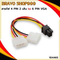 ราคา สายแปลง 4 pin สาย Y สายต่อ IDE Dual Molex ออก 6 Pin PCI E VGA สำหรับการ์ดจอ สายไฟเลี้ยงการ์ดจอ 6 Pin สายแปลง Molex 2 หัว (21154987643)