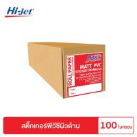 ราคา Hi jet สติกเกอร์ Matt PVC 100 ไมครอน ไซต์ม้วน ความยาว 30 เมตร (1309086687)