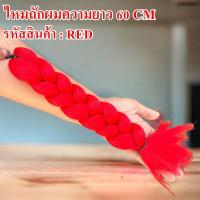 ราคา ไหมถักผมไฟเบอร์ ความยาว 60 CM ใช้ถักเปียเพื่อความสวยงาม (18143610999)