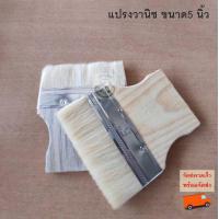 ราคา แปรงวานิช ขนาด 1 5 ถึง 5 นิ้ว แปรงทาสี แปรงทาวานิช แปรง สีน้ำมัน ด้ามไม้ ทาไม้ แปรงทาแลกเกอร์ ขนสัตว์แท้ไม่หลุดง่าย ทาบาร์บีคิว ส่งไว (18341995163)