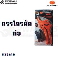 ราคา PUMPKIN PRO กรรไกรตัดท่อ PVC PRO 42PVC 33610 PWM2015 (14160594880)