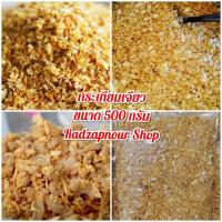 ราคา กระเทียมเจียว เจียวแห้งไม่อมน้ำมัน 500 กรัม 2 แพ็ค (4204246017)