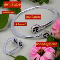 ราคา ชุดนะโมเรียกทรัพย์ กำไลข้อมือหัวนะโม แหวนหัวนะโม ไซส์ปรับขนาดตามข้อมือและนิ้วมือได้ (21279136494)