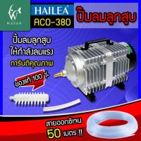 ราคา ปั๊มลม ปั๊มออกซิเจน ปั๊มลมบ่อปลา ปั๊มลมระบบลูกสูบ HAILEA รุ่น ACO 380 ให้กำลังแรงลมสม่ำเสมอกำลังไฟ 380 Wกำลังแรงลม 280 ลิตร นาที (21329900182)