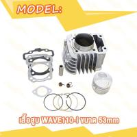 ราคา โช๊คหน้า Wave110i เสื้อสูบ เวฟ110i 53 54 mm จานดิสเบรค กระบอกโช้ค สะพานรองโซ่ W110i เสื้อเวฟ110iลูก53 เสื้อเวฟ110iลูก54 จานหน้า จานดิสหน้า (20936132841)