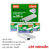 ราคา MAX ลวดเย็บ ลวดเย็บกระดาษ กล่องใหญ่ x12 x24 กล่องเล็ก แม็กซ์ Staples เบอร์ 10 35 M8 3 1M (13672756429)