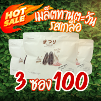 ราคา เซต 3 ซอง 100 บาท ซองแบน MATSURIまつりเมล็ดทานตะวันคั่วอบกรอบรสเกลือหิมาลายัน (21335758583)