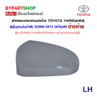 ราคา ฝาครอบกระจกมองข้าง TOYOTA YARIS ยาริส สีพื้น งานไม่ทำสี ปี2006 2012 งานแท้ศูนย์โตโยต้า (3676742606)