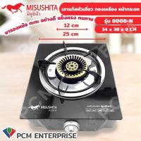 ราคา Misushita PCM เตาแก๊สหัวเดี่ยว พื้นกระจก รุ่น 8008 N หัวทองเหลือง เทอร์โบ ผลิตในไทย (110319612)