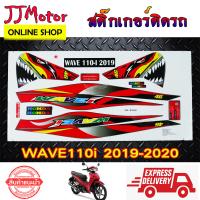 ราคา สติ๊กเกอร์ WAVE110I ปี 2019 2020 ฉลาม สติ๊กเกอร์ติดรถมอเตอร์ไซค์ เวฟ110I (3850466738)