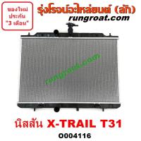 ราคา O004116 หม้อน้ำ รังผึ้งหม้อน้ำ แผงหม้อน้ำ NISSAN นิสสัน X TRAIL เอกเทรล เอ็กซ์เทรล T31 รุ่นแรก เกียร์ออโต้ (12484255821)