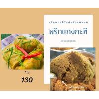 ราคา พริกแกงใต้ พริกแกงใต้แท้ เครื่องแกงใต้ 300 กรัม พริกแกงใต้แท้นครศรีธรรมราช พริกแกงใต้แท้ครัวคนคอน (11071847619)