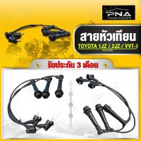 ราคา สายหัวเทียน 1JZ2JZ VVT I 1 ชุดจำนวน3 เส้น ใหม่คุณภาพดี รับประกัน 3 เดือน 90919 15317 (19474237203)