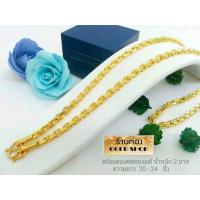 ราคา GOLDSHOP สร้อยคอ สร้อยทอง สร้อยคอทอง สร้อยคอทองคำ งานทองคำแท้ จากเศษทองคำเยาวราช ทองคำแท้ 96 5 เครื่องประดับ งานฝีมือ ช่างทำทองคำเยาวราช ลายคชกิต น้ำหนัก 2บาท (1913402500)