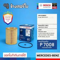ราคา BZ113 P7008 BENZ CLS350 W218 E280 CDi W211 E350 CDi W212 G350 W463 กรองน้ำมันเครื่อง BOSCH F026407008 (17304369179)