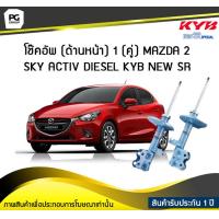 ราคา โช๊คอัพ kayaba new sr ด้านหน้า 1 คู่ MAZDA 2 SKY ACTIV DIESEL (6189998245)