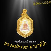 ราคา จี้พระไม่ลอก จี้พระหุ้มทอง จี้พระ เหรียญหลวงพ่อรวย ปาสาทิโก รุ่นสร้างบารมี ปี2559 เลี่ยมกรอบชุบทอง (17447769279)