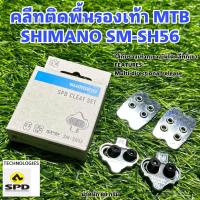 ราคา คลีทติดพื้นรองเท้า MTB SHIMANO SM SH56 (19983743320)
